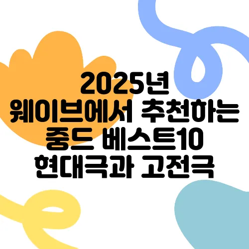 2025년 웨이브에서 추천하는 중드 베스트10 현대극과 고전극
