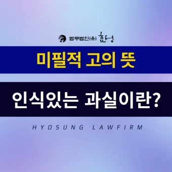 미필적 고의 뜻과 반대말 처벌 자료집_24