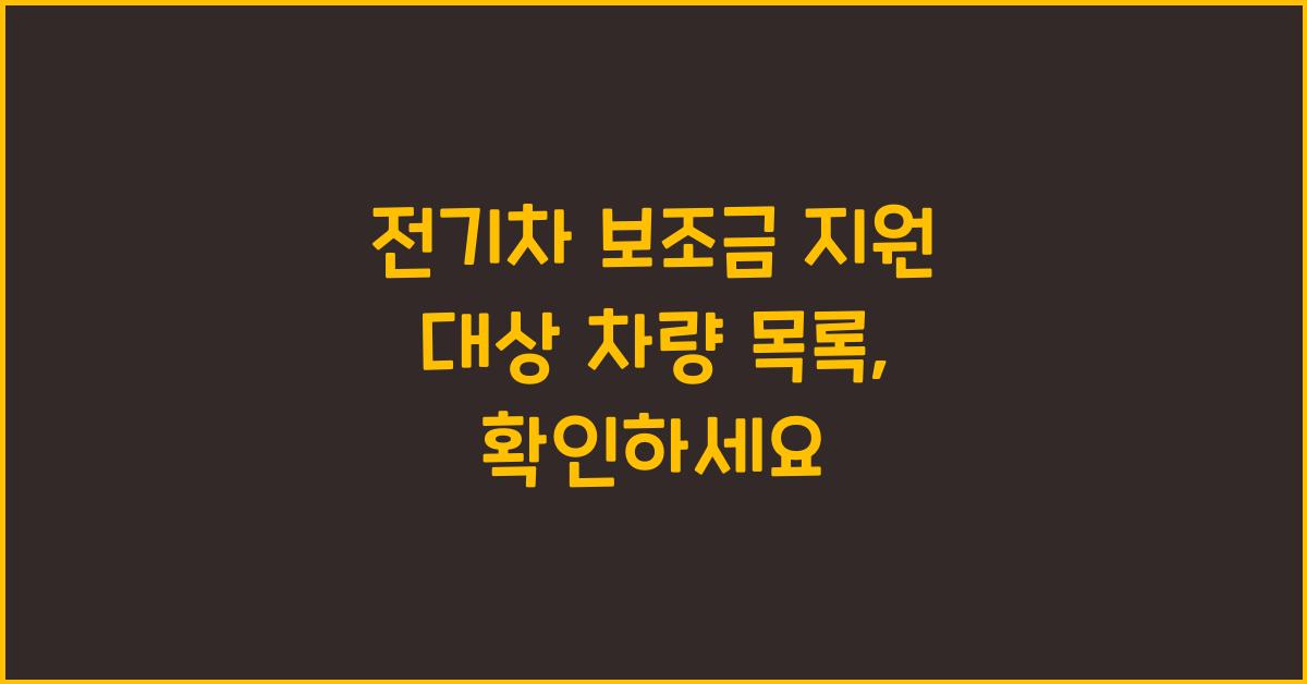 전기차 보조금 지원 대상 차량 목록