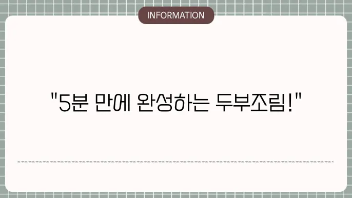 두부조림 기본 재료