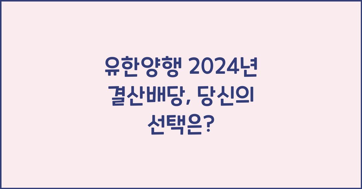 유한양행 2024년 결산배당