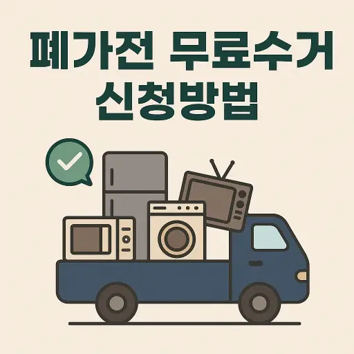 폐가전 무료수거 신청하는 법 (2025년 최신)