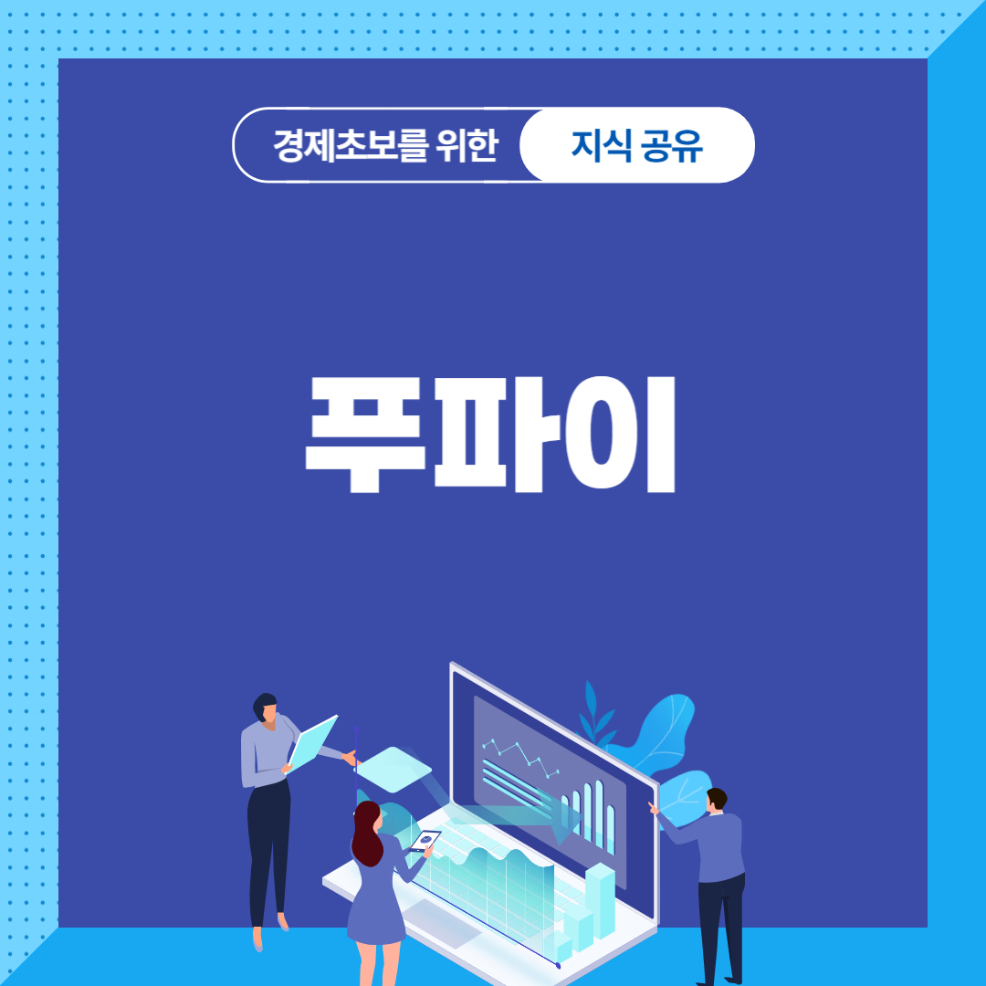 푸파이