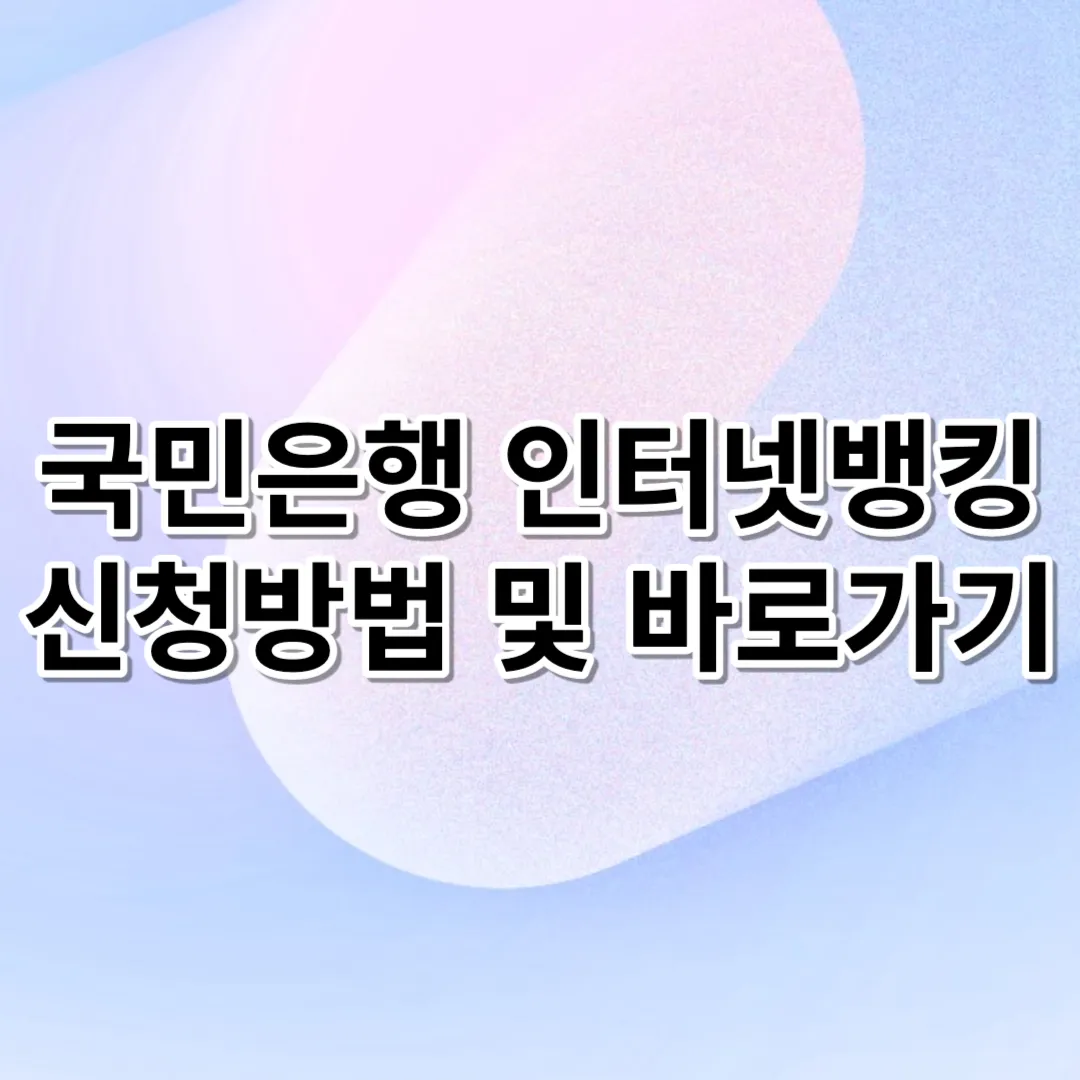 국민은행-인터넷뱅킹-신청방법-및-바로가기