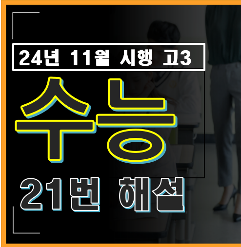 2024년 시행 고3 수능 수학 21번