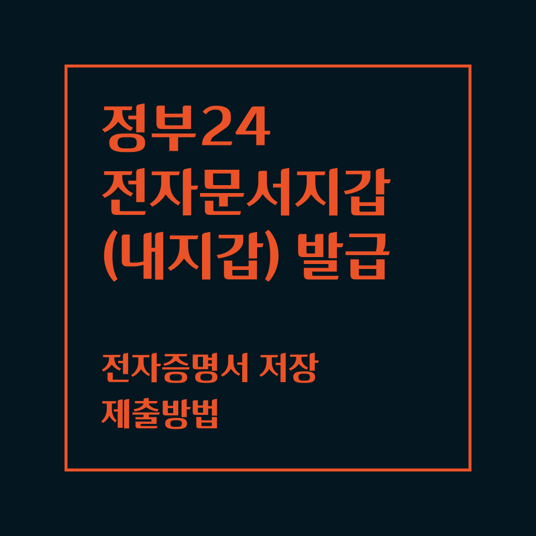 정부24 전자문서지갑 발급