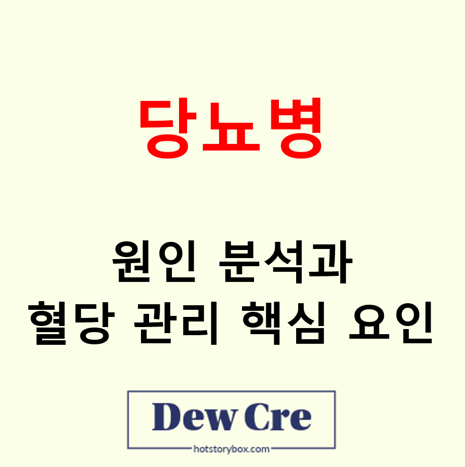 당뇨병 원인 분석 및 혈당 관리 핵심 요인 총정리