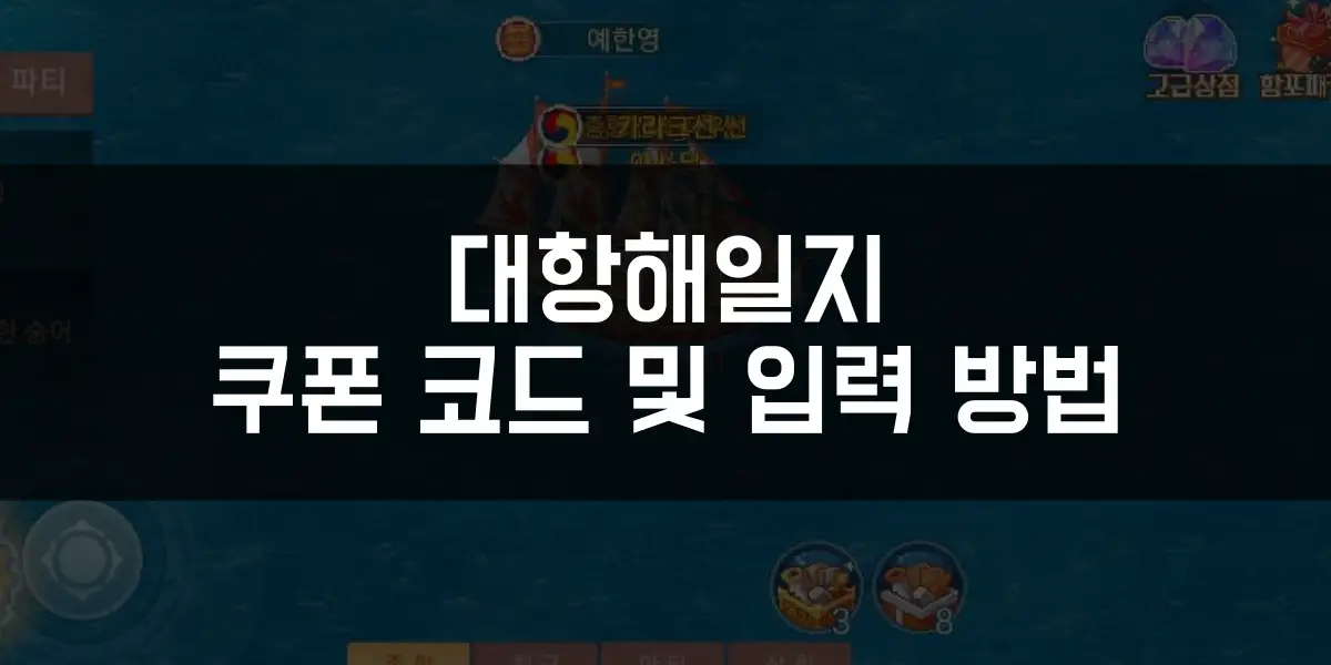 대항해일지 쿠폰 코드 및 쿠폰 입력 방법 썹네일