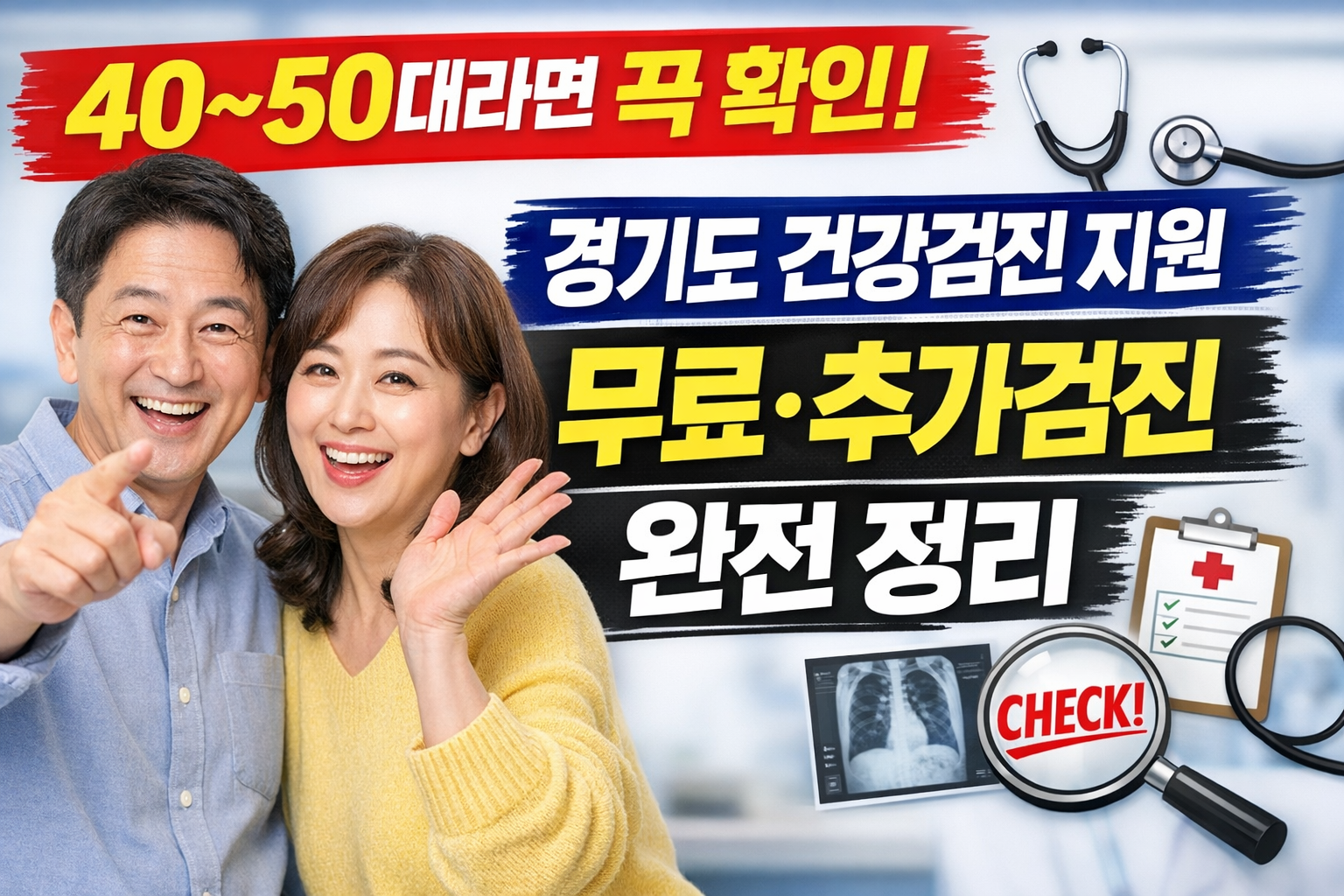 40~50대 부부가 경기도 건강검진 지원 뮤료, 추가 검진에 대해 이야기하고 있다.
