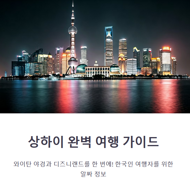 상하이 와이탄 야경 &amp; 디즈니랜드 여행 팁 (야경명소, 입장팁, 교통)