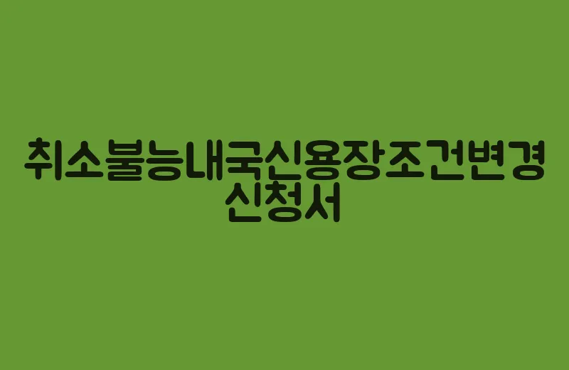 취소불능내국신용장조건변경신청서(3)