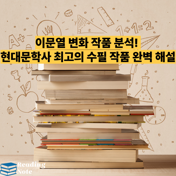 이문열 변화 작품 분석! 현대문학사 최고의 수필 작품 완벽 해설
