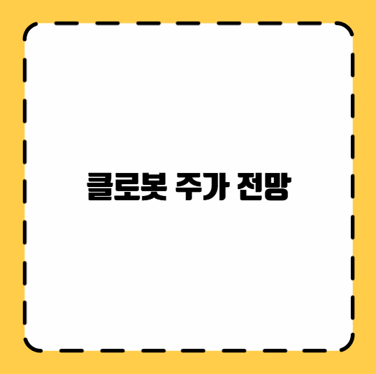 클로봇 주가 전망