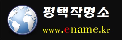 평택작명소-www.ename.kr