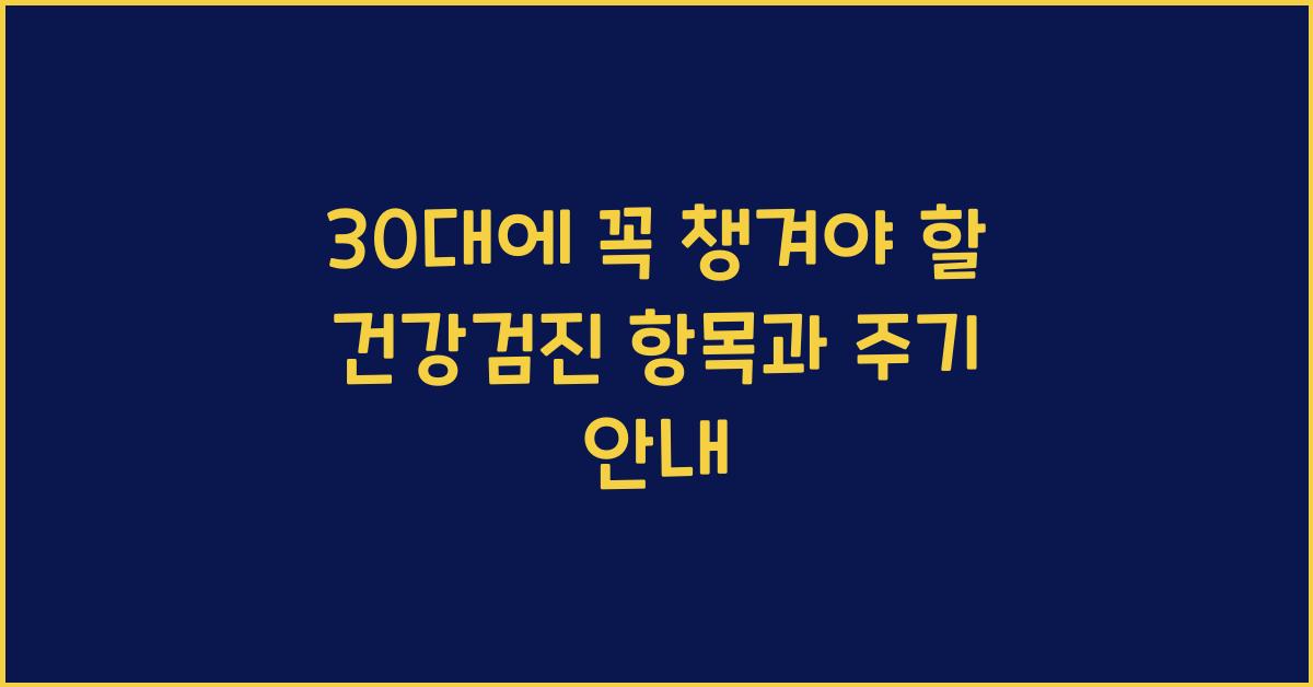 30대에 꼭 챙겨야 할 건강검진 항목
