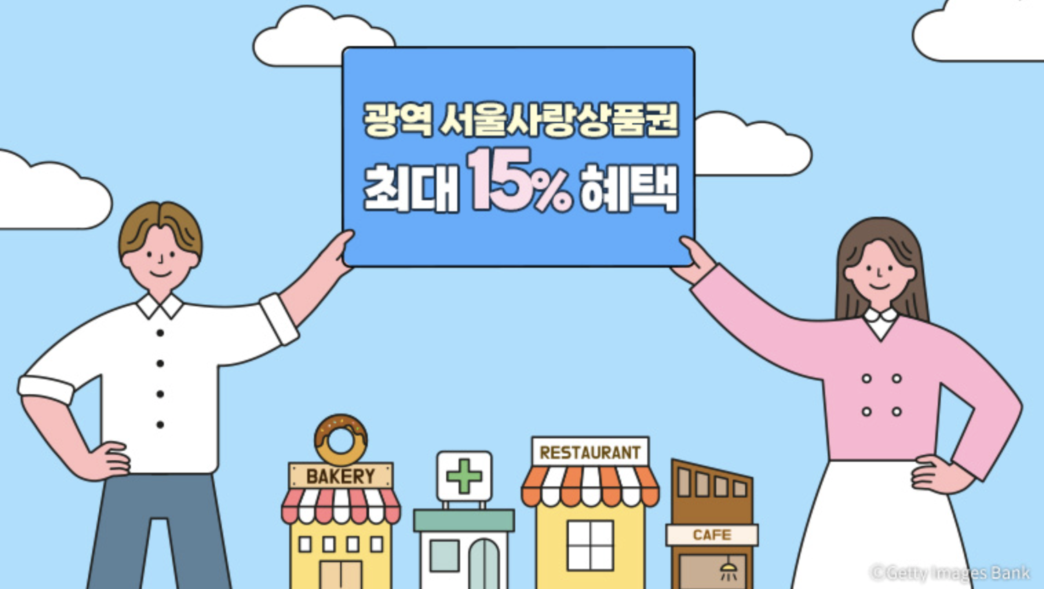 서울사랑상품권 최대 15% 혜택 안내 이미지