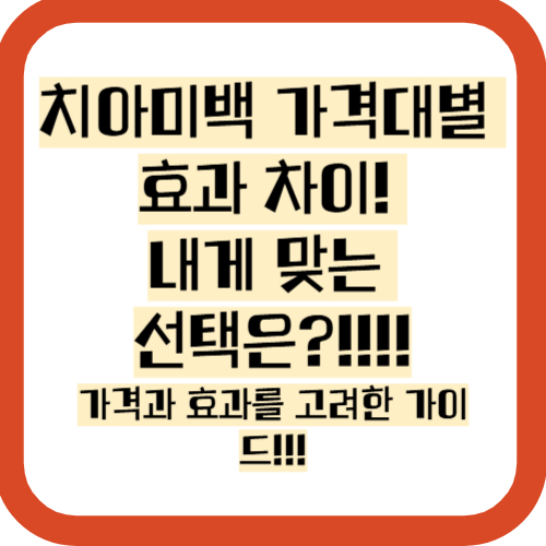 치아미백, 효과, 제품추천, 주의사항 총정리