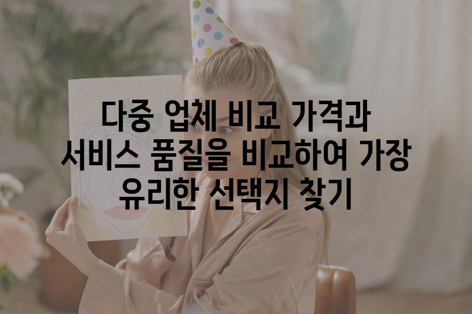 다중 업체 비교 가격과 서비스 품질을 비교하여 가장 유리한 선택지 찾기