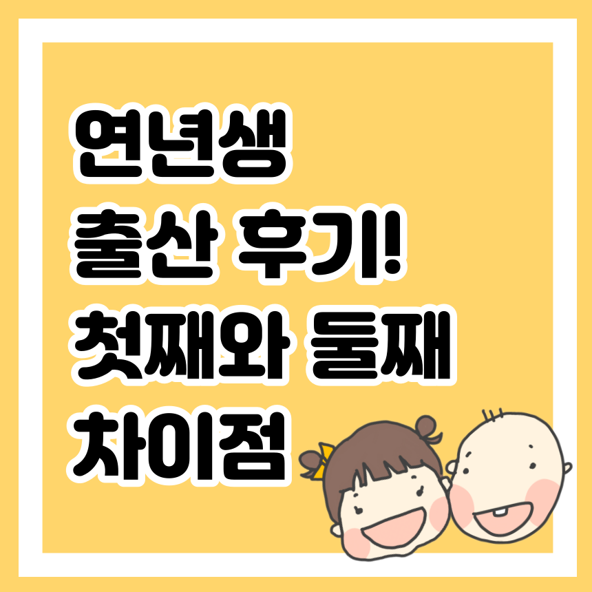 연년생 출산 후기! 첫째와 둘째 차이점