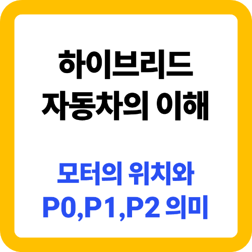 하이브리드 시스템에서의 'P'란 무엇인가?