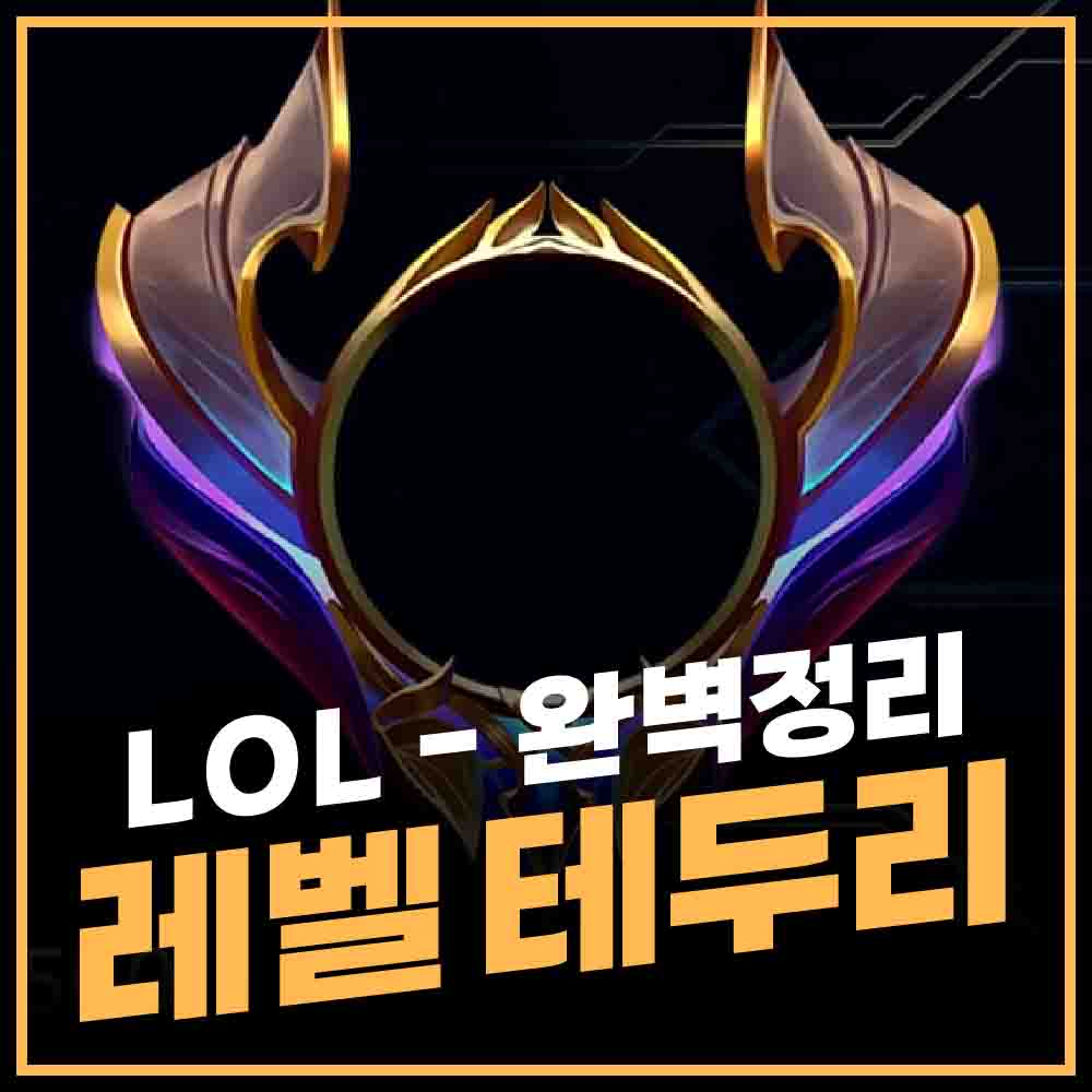 롤 레벨 테두리 완벽 정리 썸네일