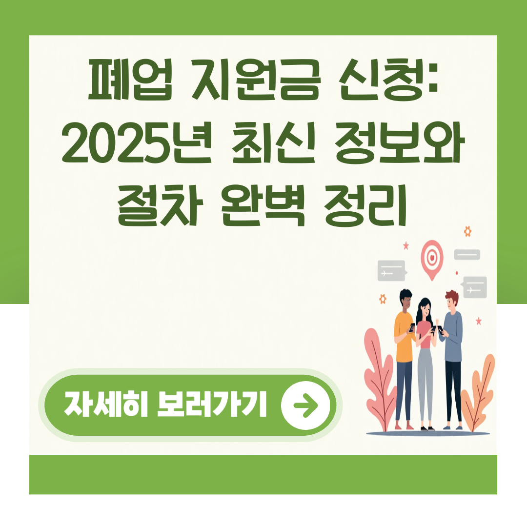 폐업 지원금 신청: 2025년 최신 정보와 절차 완벽 정리 대표 이미지