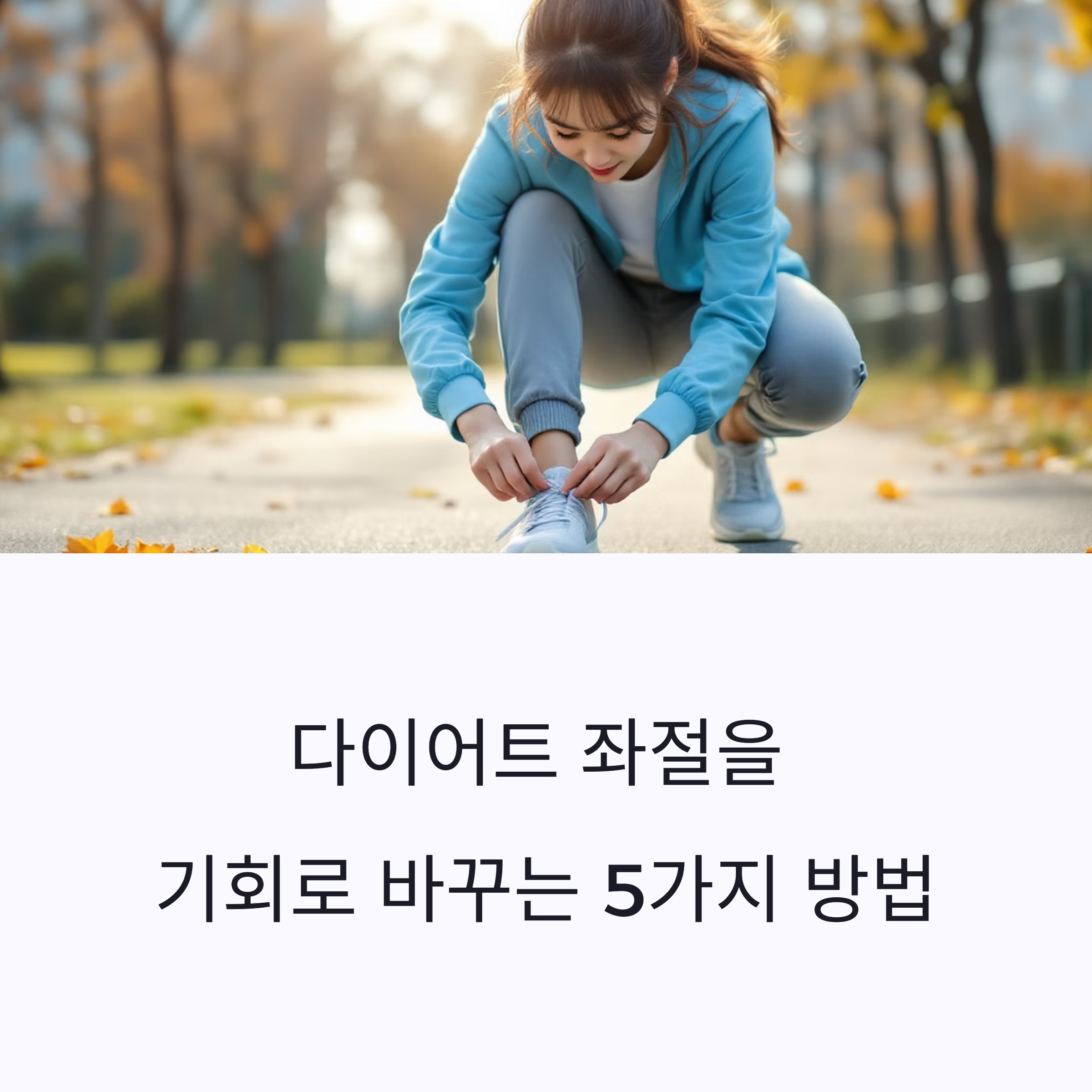 신발끈 다시 매기, 다시 출발 하기