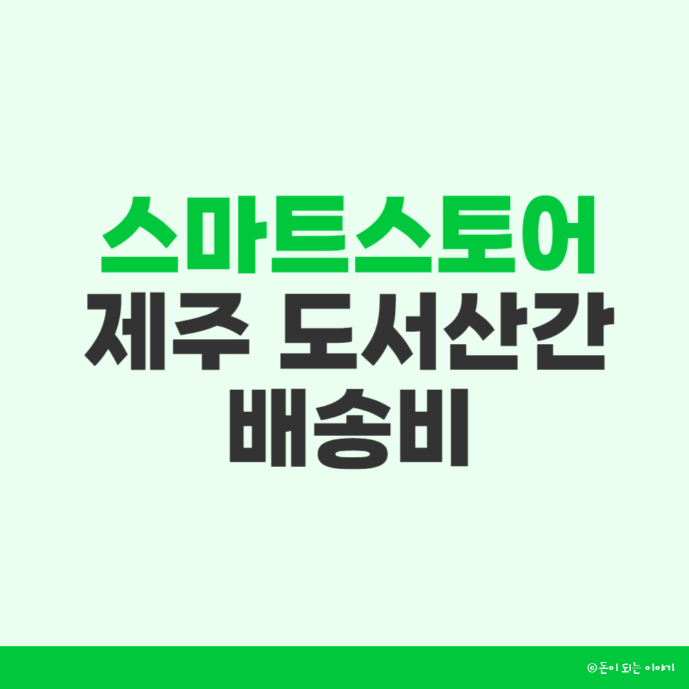 스마트스토어 제주도서산간 배송비 썸네일