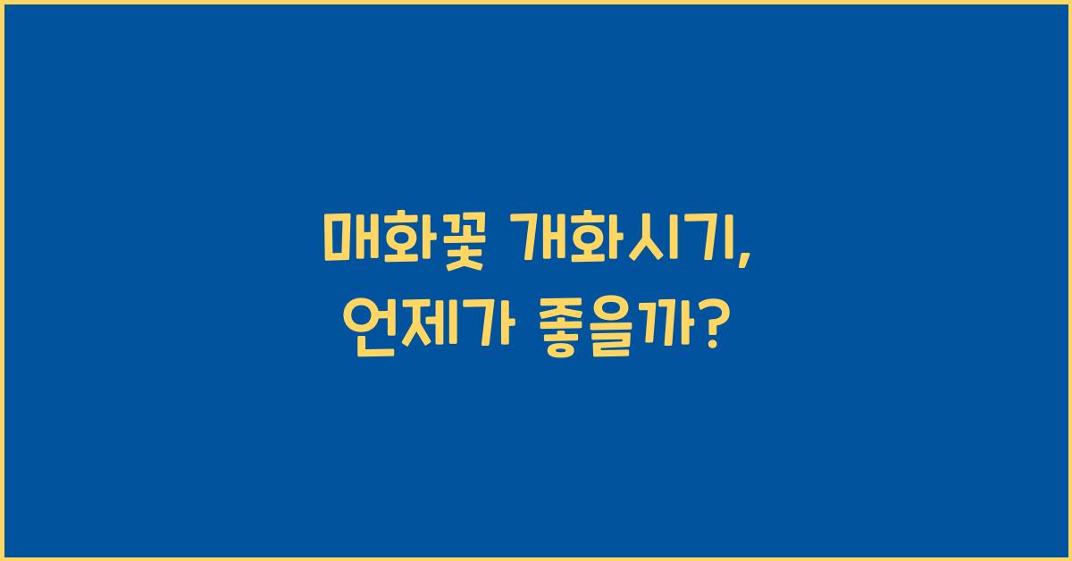 매화꽃 개화시기