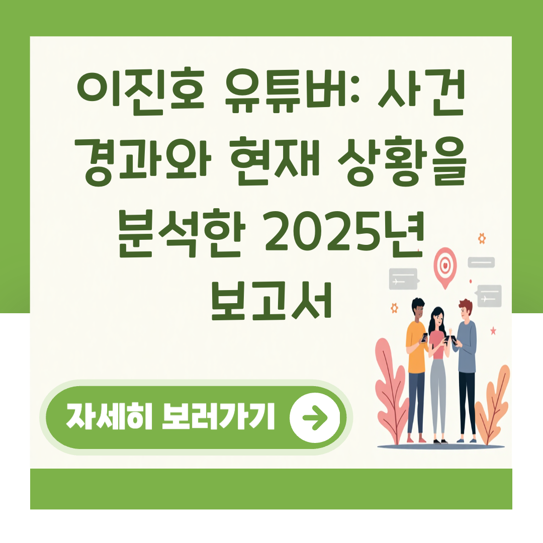 이진호 유튜버: 사건 경과와 현재 상황을 분석한 2025년 보고서 대표 이미지