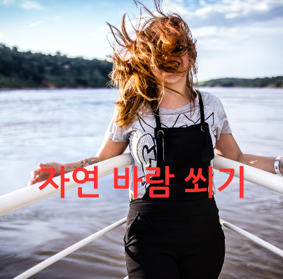 자연 바람 쐬기