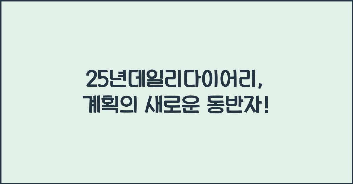 25년데일리다이어리