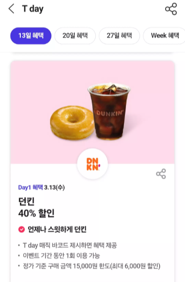 티멤버십+티데이+던킨도너츠+할인혜택