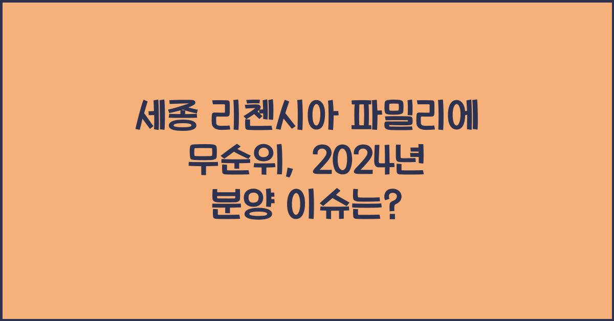 세종 리첸시아 파밀리에 무순위
