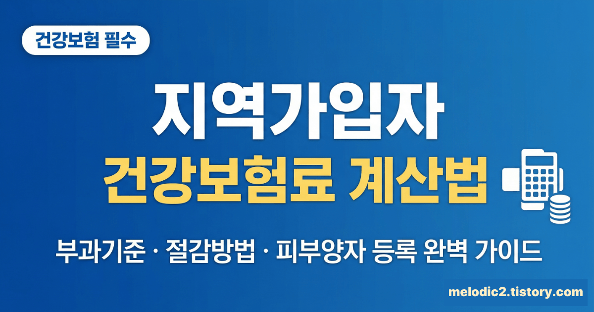 2026 건강보험료 지역가입자 계산법 부과기준 절감방법 총정리