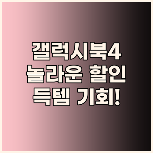 놀라운 할인 갤럭시북4 득템 기회 놓..