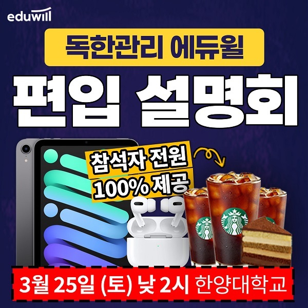 [에듀윌-편입]-325-한양대-온오프라인-단하루-진행-설명회