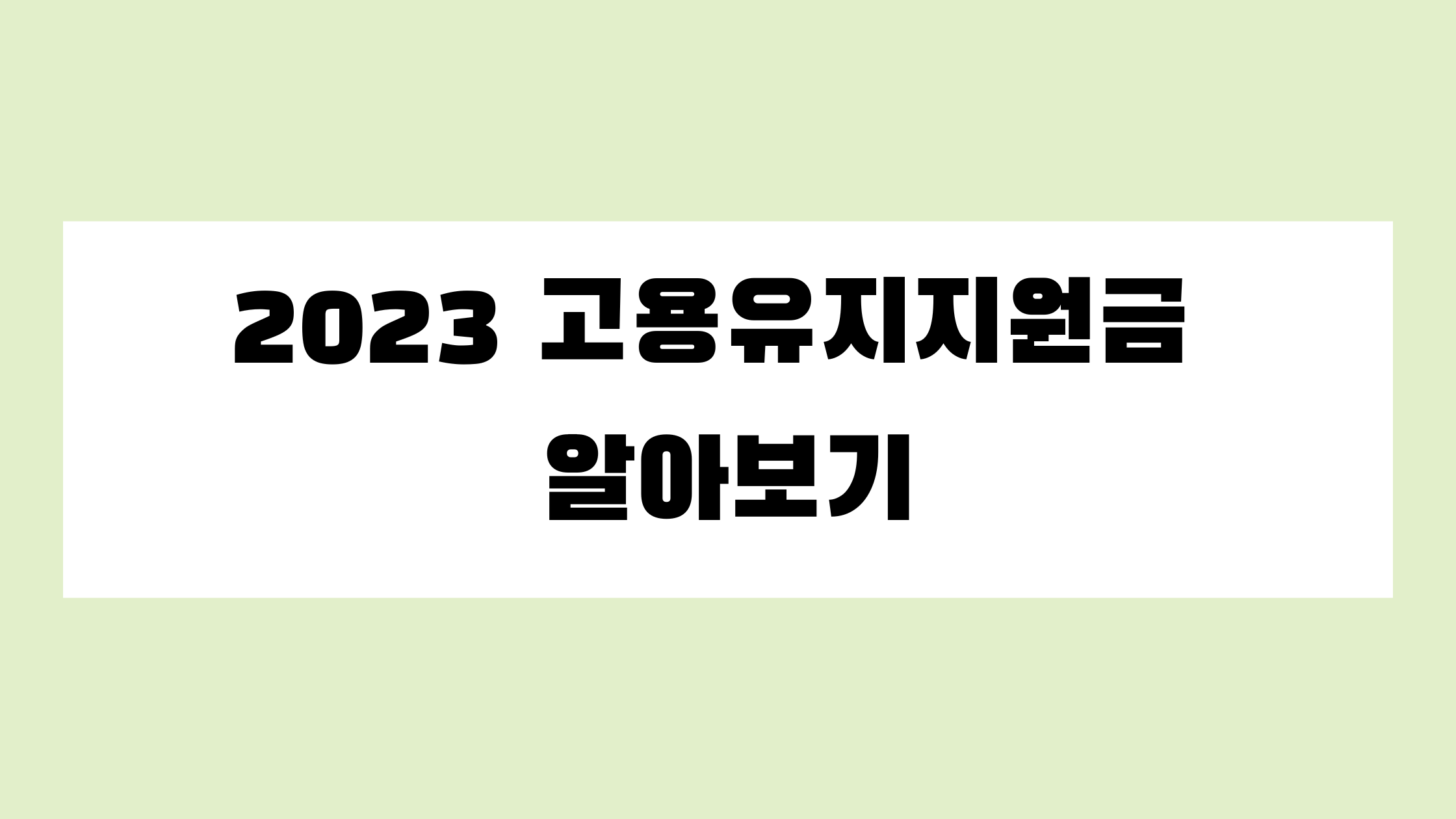 고용유지지원금 알아보기