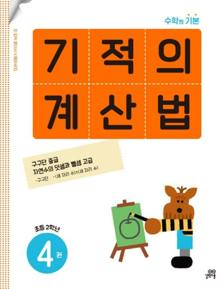 기적의 계산법