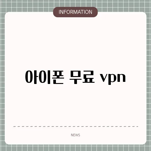 아이폰 무료 vpn