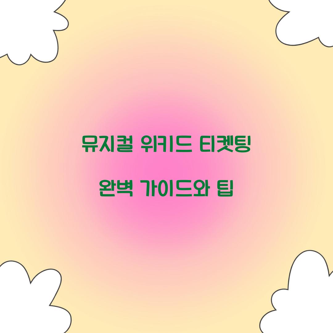 뮤지컬 위키드 티켓팅