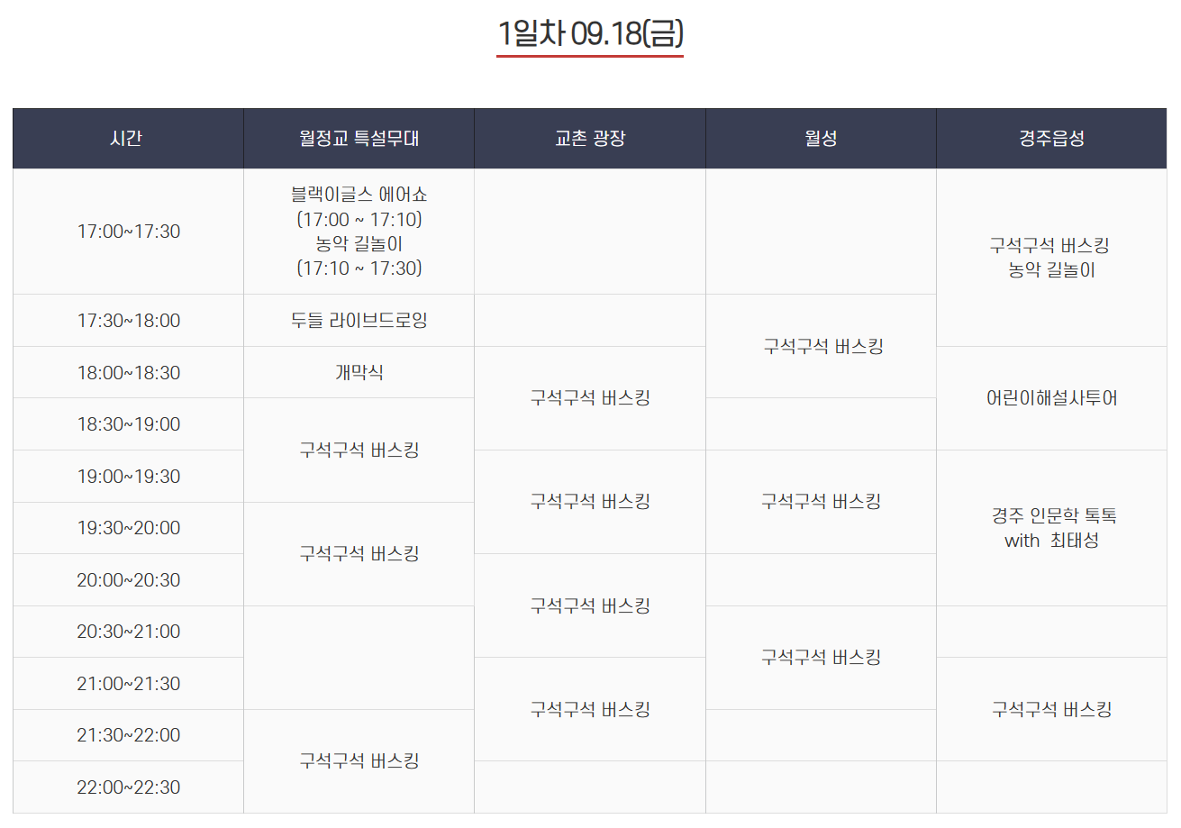 9월 18일 금요일 행사 스케줄