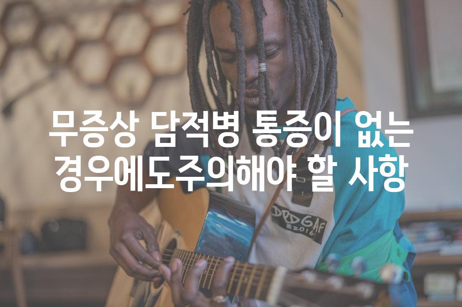 무증상 담적병 통증이 없는 경우에도주의해야 할 사항