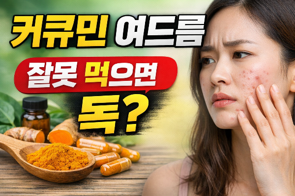 커큐민 여드름