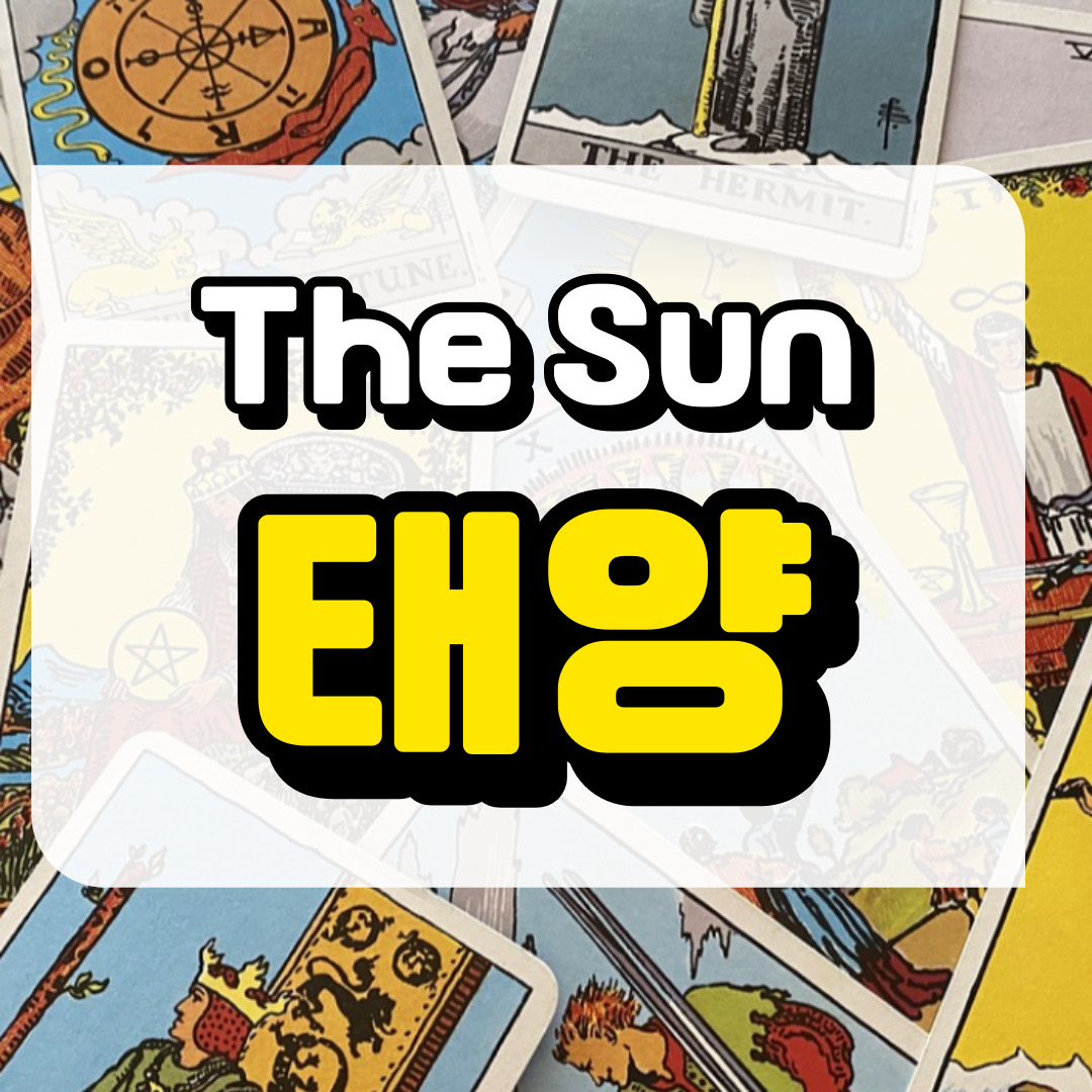 태양카드 의미와 해석에 관련된 사진