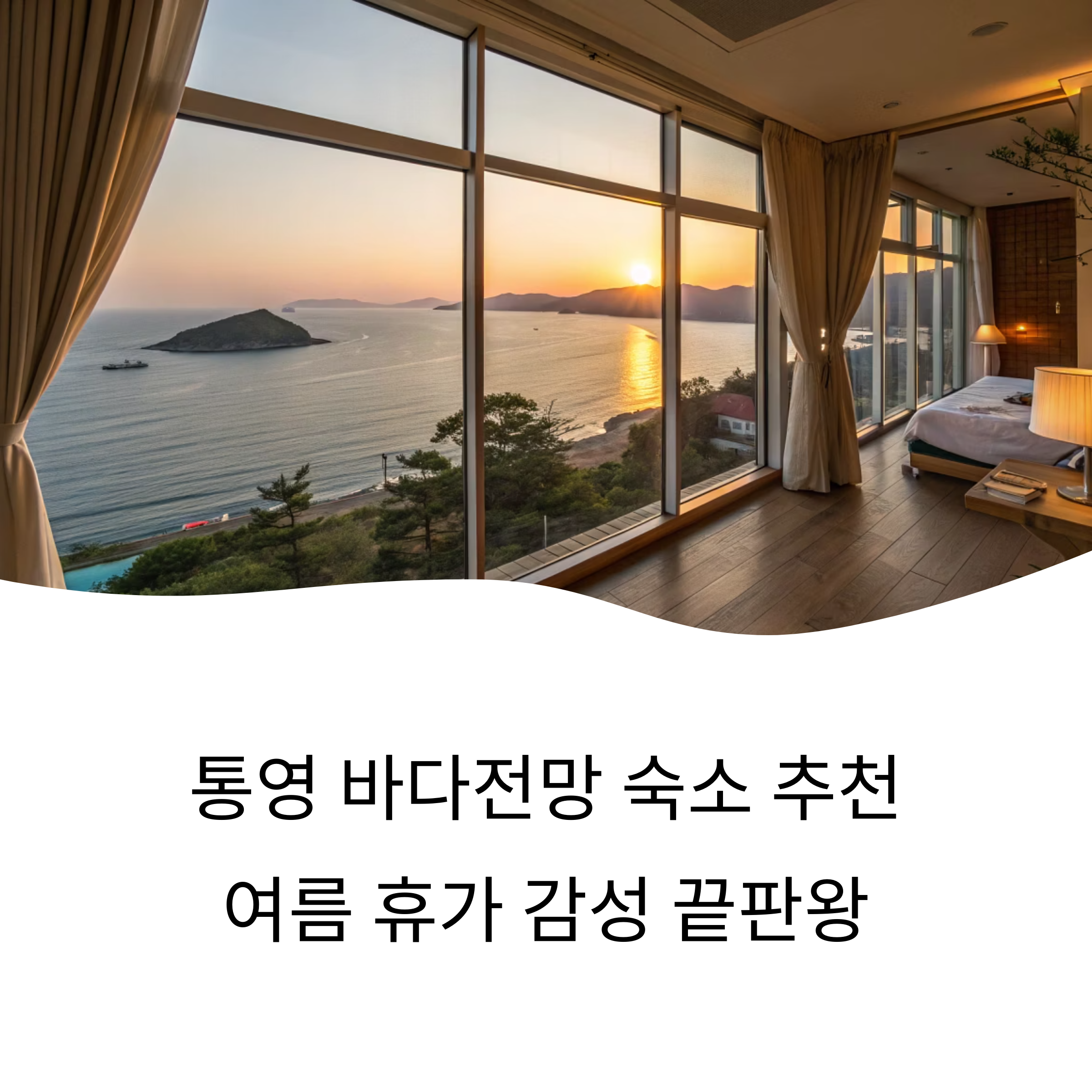 통영 바다전망 숙소 추천