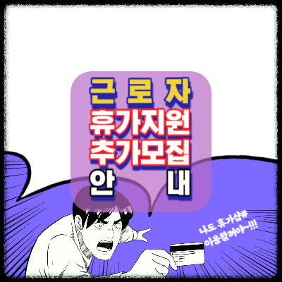 2023.근로자 휴가지원사업.근로자휴가비.추가모집안내.휴가샵.카톡채널추가