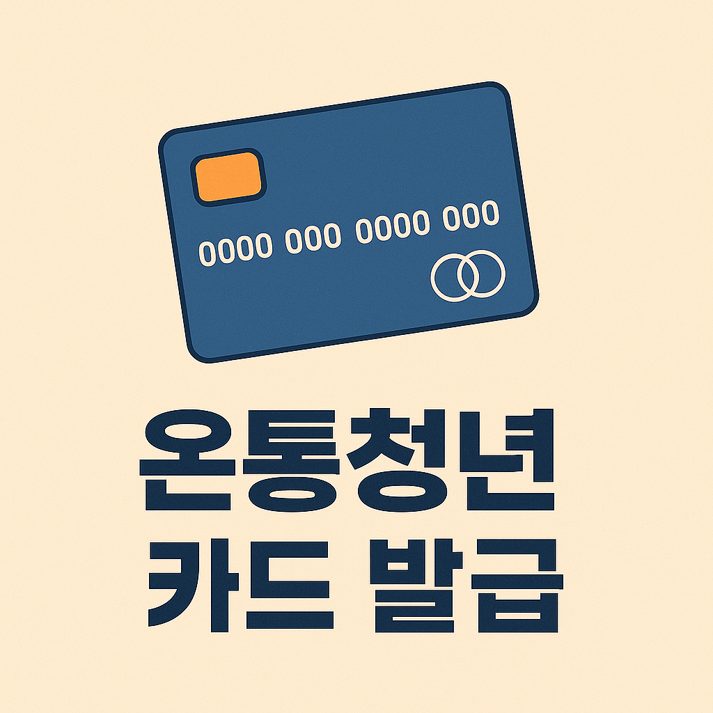 온통청년 카드 발급