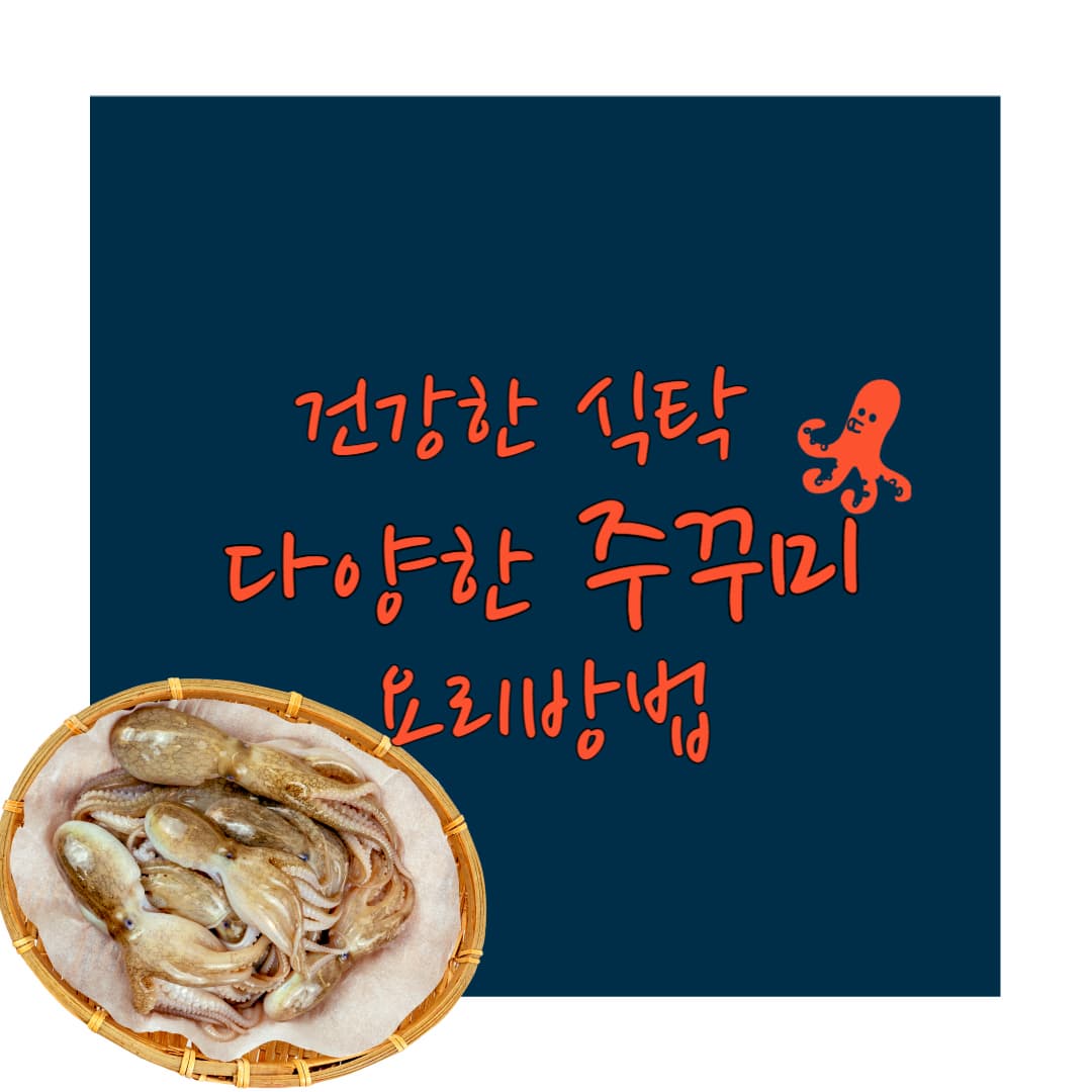 건강한 식탁 다양한 주꾸미 요리방법