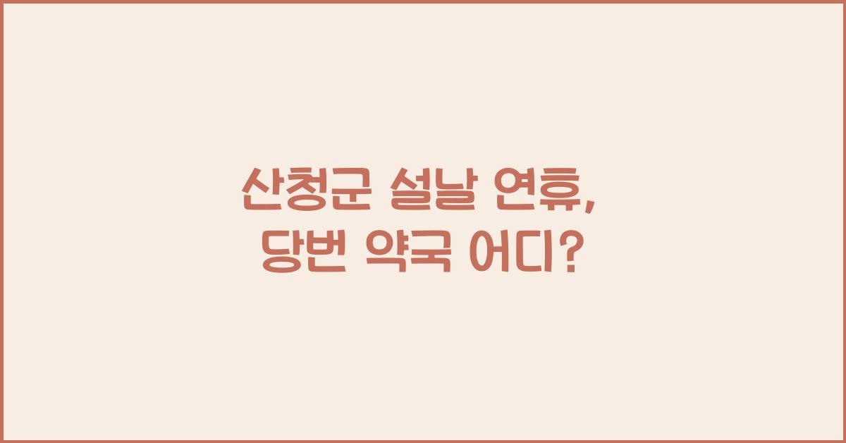 산청군 설날 연휴, 당번 약국 운영 정보